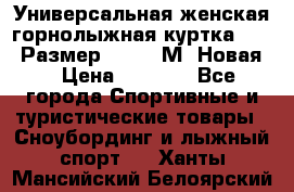 Универсальная женская горнолыжная куртка Killy Размер 44-46 (М) Новая! › Цена ­ 7 951 - Все города Спортивные и туристические товары » Сноубординг и лыжный спорт   . Ханты-Мансийский,Белоярский г.